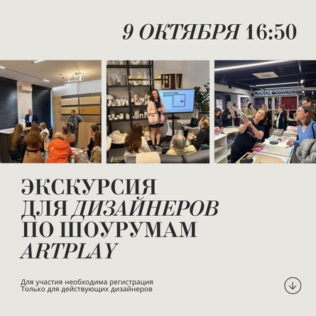 Экскурсия для дизайнеров по Центру дизайна Artplay 9 октября