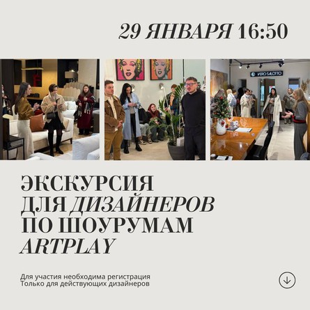 Экскурсия для дизайнеров по Центру дизайна Artplay 29 января