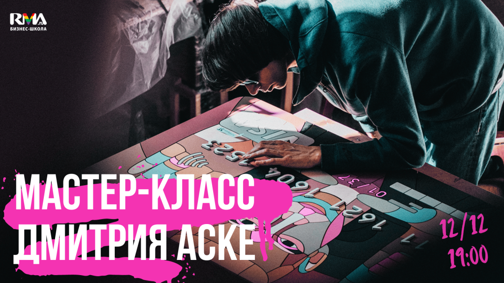 В Artplay пройдет пройдет мастер-класс художника Дмитрия Аске