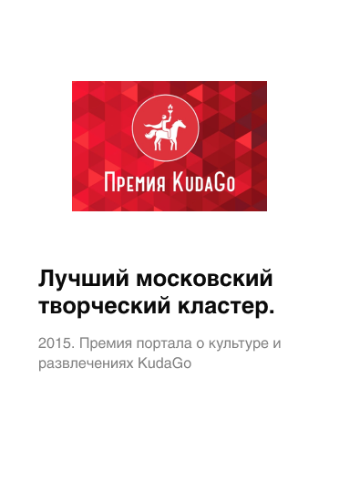 Лучший московский творческий кластер