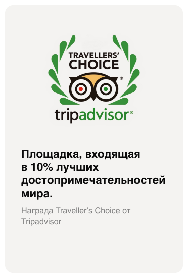 Площадка, входящая в 10% лучших достопримечательностей мира