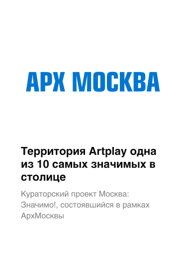 Территория Artplay одна из 10 самых значимых в столице