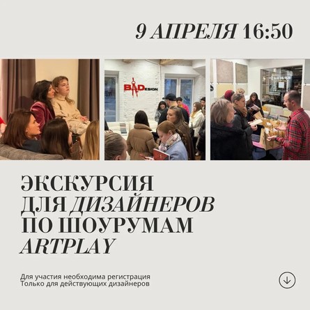 Экскурсия для дизайнеров по Центру дизайна Artplay 9 апреля