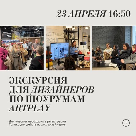 Экскурсия для дизайнеров по Центру дизайна Artplay 23 апреля