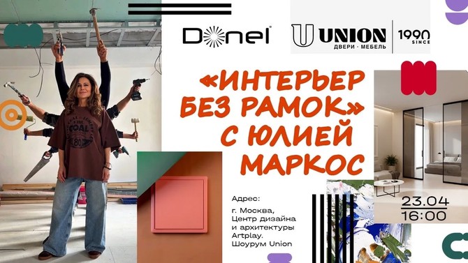 Семинар «Интерьер без рамок» с Юлией Марков