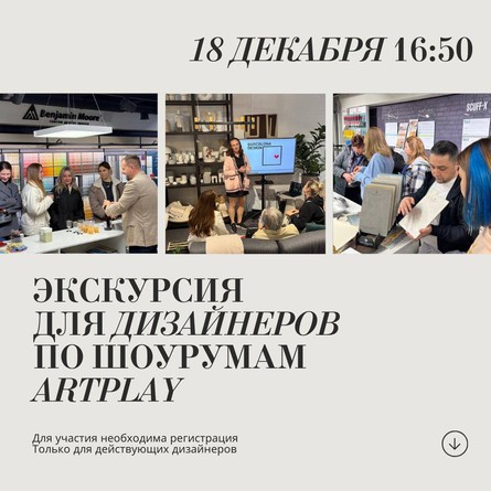 Экскурсия для дизайнеров по Центру дизайна Artplay 18 декабря