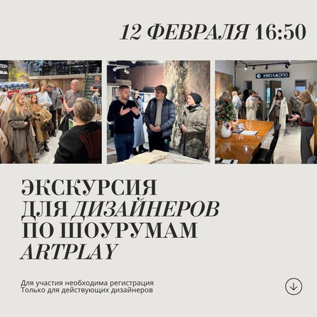 Экскурсия для дизайнеров по Центру дизайна Artplay 12 февраля