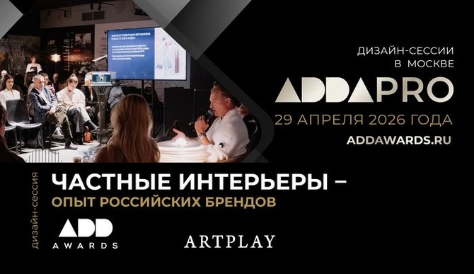 ADD DESIGN SESSION в ARTPLAY: новинки интерьерного рынка, демо‑зона и экспертные разборы