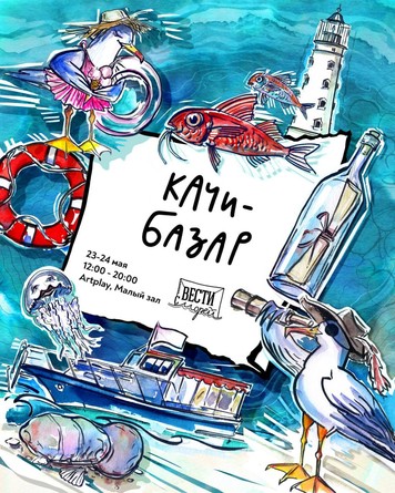 Морской Качи-Базар 23-24 мая