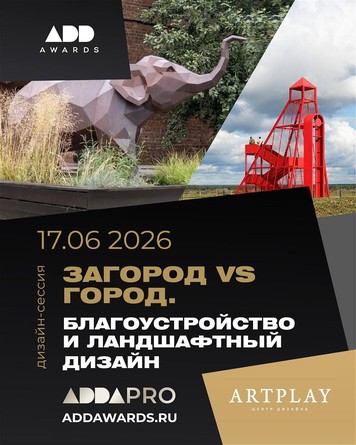 17 июня приглашаем вас на третью дизайн-сессию ADDA PRO в ARTPLAY