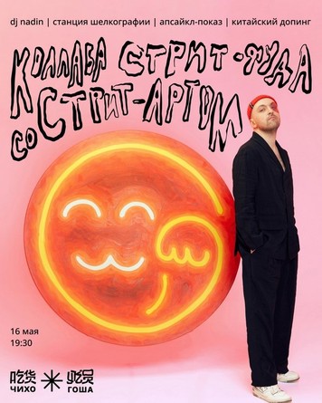 Изображение афиши коллаба стрит-фуда со стрит-артом в ARTPLAY