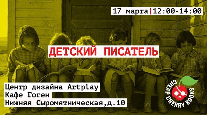 Изображение афиши "Детский писатель" 17 марта в ARTPLAY