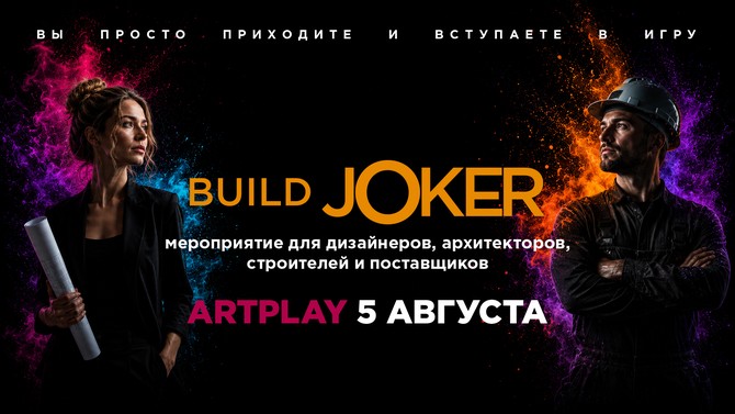 BUILDJOKER 2026 — отмечаем День строителя!