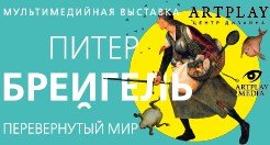 Изображение афиши Мультимедийная выставка "Питер Брейгель. Перевернутый мир" в ARTPLAY