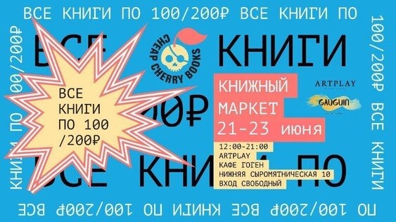 Изображение афиши "Все книги по 100/200/300 руб." 21-23 июня в ARTPLAY