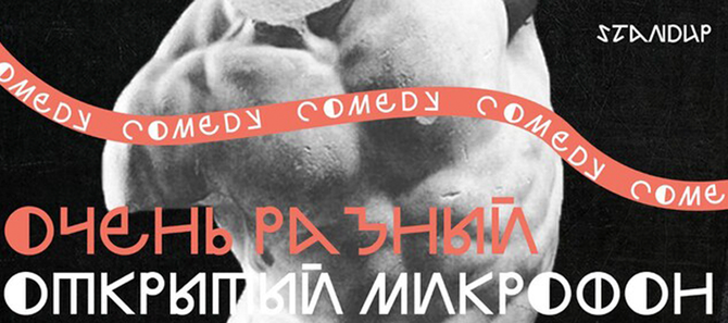 Изображение афиши очень разный открытый микрофон в ARTPLAY