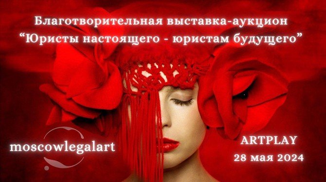 Изображение афиши "Благотворительная выставка-аукцион" 28 мая 2024 в ARTPLAY