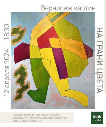 Изображение афиши "Вернисаж картин" 12 апреля 2024 года в ARTPLAY