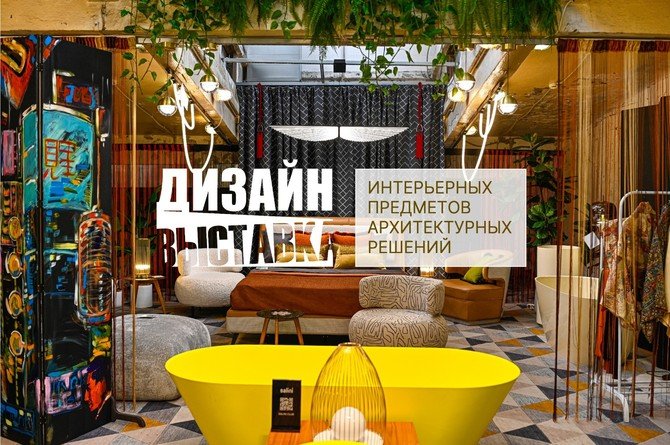 Изображение афиши Дизайн выставка интерьерных предметов, архитектурных решений в ARTPLAY