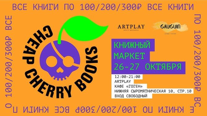 Изображение афиши "Все книги по 100/200/300 руб." 26-27 октября в ARTPLAY