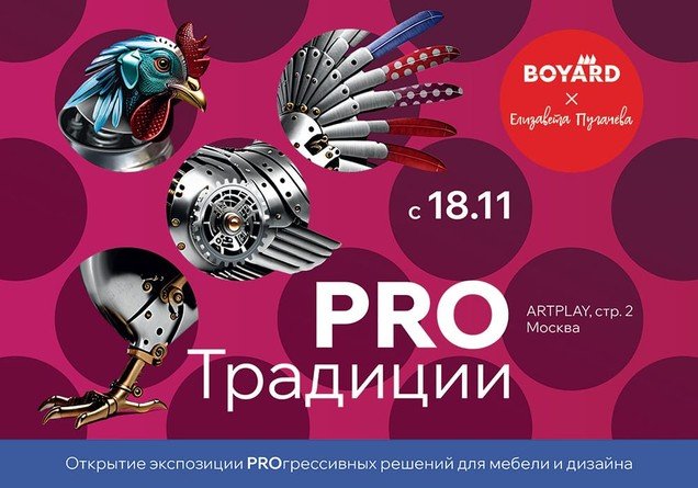 Изображение афиши PRO традиции в ARTPLAY