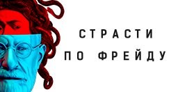 Фото мультимедийной выставки "Страсти по Фрейду" в ARTPLAY
