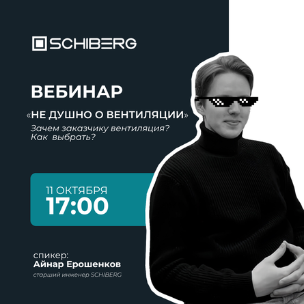 Изображение афиши вебинара "Не душно о вентиляции" в ARTPLAY