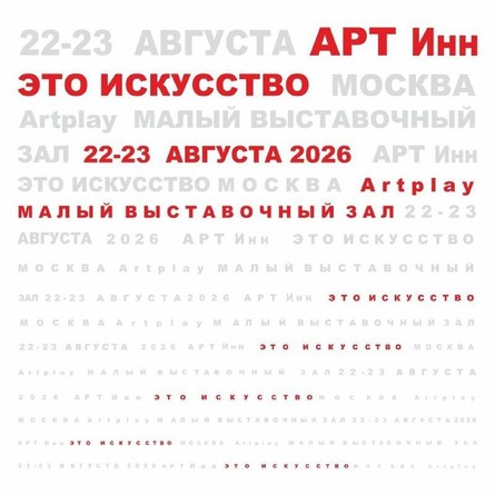 Выставка «Это искусство» от галереи М/АН в ARTPLAY