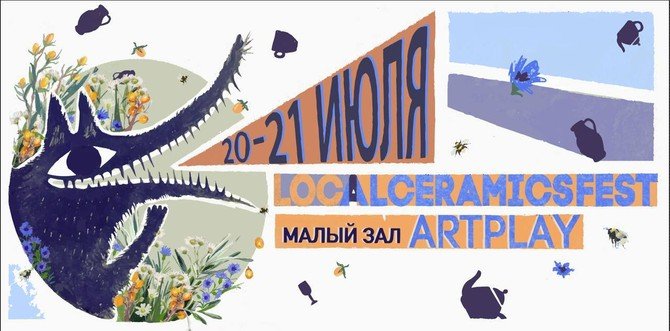 Изображение афиши "Localceramicsfest" 20-21 июля в ARTPLAY